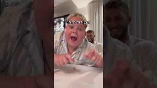 הסרטון ששבר ת׳רשת!! (בן דוד שלי השתגע!!)