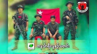 နိုဝင်ဘာလ ၂၂ ရက် တနင်္သာရီနေ့စဉ်သတင်း အစီအစဉ်