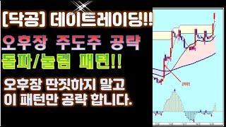 [닥공] 데이트레이딩-주도주 오후장 공략 패턴 확실히 익힙니다