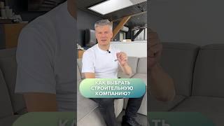 Как выбрать строительную компанию?! #строительстводомов #загородныйдом
