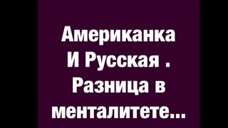 Американка и Русская. Разница в Менталитете