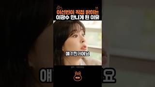 이선빈이 드디어 밝힌 이광수 만나는 이유..