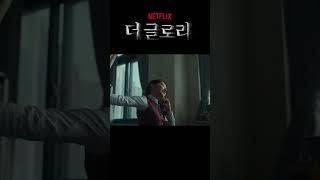 더 글로리 - 박연진(신예은) 양호실 씬