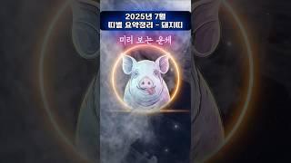 [무료운세] 7월, 돼지 띠 요약편  흐름을 놓치면, 복은 남의 것이다