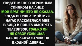 Увидев меня с синяком на лице, мой брат ничего не сказал и ушел. Муж нагло рассмеялся. Но уже через