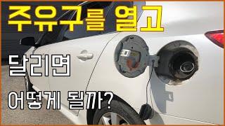 자동차 주유구를 열고 주행하면 어떻게 될까?  연료탱크의 숨은 기능
