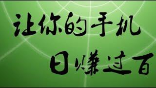 苹果手机赚钱软件教程项目-试玩App赚钱