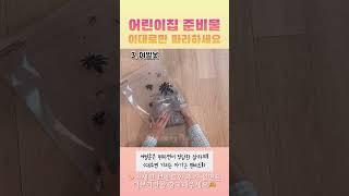 어린이집 준비물 리스트! 이대로만 준비하세요 고정댓글로 브랜드 확인하세요!