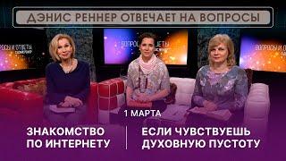 ОНЛАЙН ВСТРЕЧА с Дэнис Реннер | 01 марта | Благая Весть онлайн | IGNC | Проповеди христианские