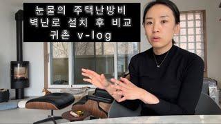 귀촌 브이로그/산속의 주택 눈물의 난방비와 전기세 (벽난로 설치 전과 후 비교)