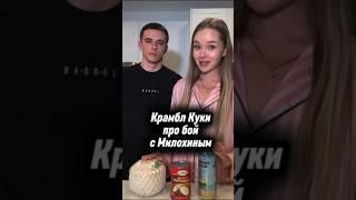 Захар Крамбл Куки про бой с Милохиным #захаркрамблкуки #крамблкуки #милохин #данямилохин