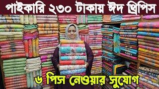 থ্রি পিস এর পাইকারি মার্কেট || three piece wholesale market in Bangladesh || থ্রি পিস কালেকশন ২০২৪