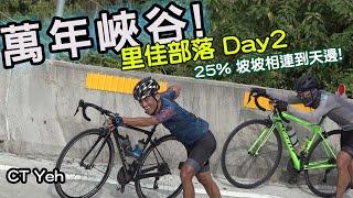 萬年峽谷! 30% 超激陡坡 里佳部落DAY2 還是很硬! | 公路車 | CT Yeh