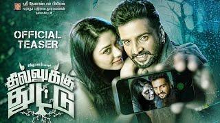 Dhilluku Dhuddu | Official Teaser | Santhanam | Rambhala | N. Ramasamy | Thaman SS