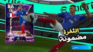 ثغرة الحصول على مبابي 106 blitz curler من اللفة الأولى  efootball 2025