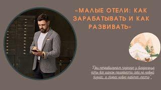 Экономика малых отелей: как на них зарабатывать и как их развивать? Запись вебинара.