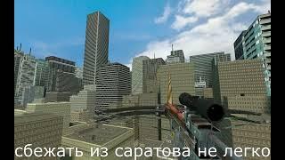 сбежать из Саратова