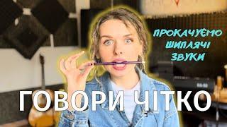 Дикція та артикуляція - СКОРОМОВКИ на шиплячі звуки