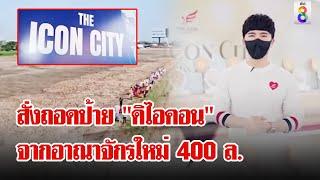 สะพัด! "บอสพอล" กว้านซื้อที่ สร้างอาณาจักร 400 ล้าน "ดิไอคอนกรุ๊ป" | ลุยชนข่าว | 14 ต.ค. 67