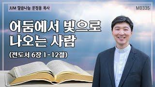 《문정웅목사 설교》 어둠에서 빛으로 나오는 사람_전도서 6장 1-12절 | M0335 #문정웅 목사 #뉴저지갈보리교회 #JUM말씀나눔 #잠언