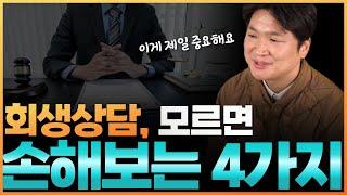 개인회생 상담 제대로 받는 법 4가지. 상담 신청 전 꼭 확인하세요! 변제금이 달라져요