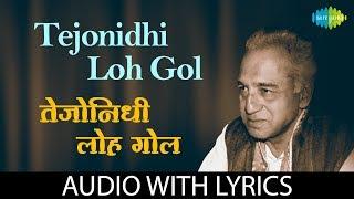 Tejonidhi Loh Gol Lyrical | तेजोनिधी लोहगोल |  Dr. Vasantrao Deshpande