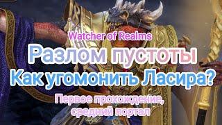 Watcher of Realms. Разлом пустоты. Финальный босс Ласир.