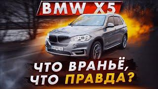 BMW X5 F15 3.0T: что враньё, а что правда?