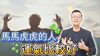 (更新版) 先讓自己放輕鬆，才會有好運勢 | 吳若權幸福書房