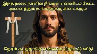 காலம் கை கூடி விட்டது நீங்கள் கேட்ட அனைத்தும் இன்றும் உங்களுக்கு கிடைக்கப்போகிறது. #bible #jesus