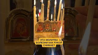 ЭТА МОЛИТВА БОЛЕЗНИ КАК РУКОЙ СНИМАЕТ