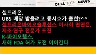 (셀트리온)셀트리온, UBS 배당 받을려고 동시호가 출현?/셀트리온바이오솔루션스 이사회 면면은, 제조·연구 전문가 포진/K바이오헬스, 새해 FDA 허가 도전 이어간다