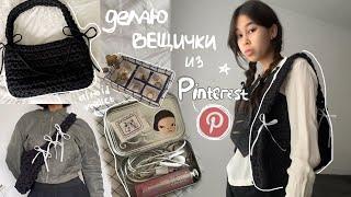 делаю эстетичные вещички из Pinterest! ˗ˏˋ / altoid wallet, coquette сумка, etc.