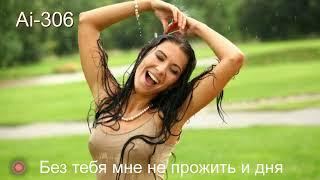 шансон для душиAi-306 - Без тебя мне не прожить и дня (Suno Ai)
