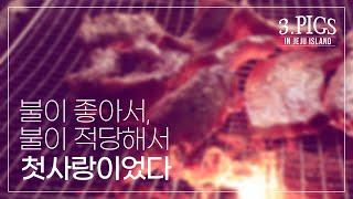 3 PIGS in JEJU-아기돼지삼형제의 제주도이야기 1편 - 불이 좋아서, 불이 적당해서 첫사랑이었다(aka.바베큐)[함께해요리]아기돼지삼형제의 좌우충돌 요리대행진!