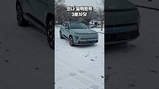 코나 일렉트릭 3분만에 몰아보기!! [3분차닷]