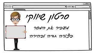 הפקת סרטון תדמית אנימציה שיווקי לעסק מחיר מ-300, 03-3761093 סרט תדמית, הפקת סרטונים