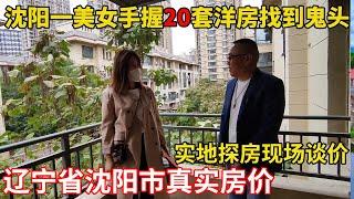 美女手握20套房子找到鬼头，位于辽宁省沈阳市，实地探房全程纪实拍摄【鬼头看房】