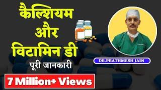 Everything about Calcium and Vitamin D, Osteoporosis (Hindi) मजबूत हड्डीयो के लिए क्या खाये