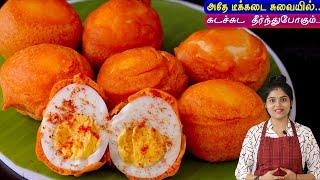 பத்தே நிமிடத்தில் டீ கடை சுவைல முட்டை போண்டா| Egg Bonda in Tamil | Egg Recipe in Tamil