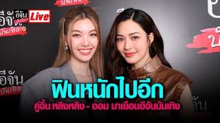 (คลิปเต็มไม่ตัด) #live ฟินหนักไปอีก คู่จิ้น #หลิงหลิง - #ออม มาเยือนอีจันบันเทิง #สดกับอีจันบันเทิง