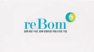 리봄화장품(주) 창립 10주년 기념 영상