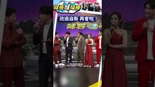 改過自新 再會啦！ @NO1TVSHOW   #shorts #綜藝一級棒