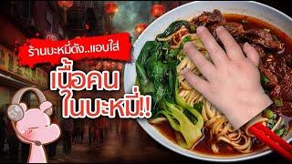 ร้านก๋วยเตี๋ยวดัง แอบใส่เนื้อคนให้ลูกค้า!! #คดีไดอะรี่ I แค่อยากเล่า...◄1760►