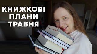 КНИЖКОВІ ПЛАНИ ТРАВНЯ #буктюб_українською