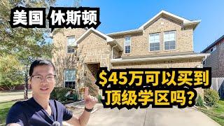 【休斯顿，katy】休斯顿房产｜$45万可以在休斯顿买到顶级学区吗？#休斯顿 #休斯顿房产 #休斯顿买房 #休斯顿房产介绍 #美国 #美国房产投资 #美国买房 #美国房产经纪