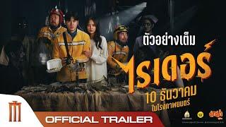 ตัวอย่างเต็ม ไรเดอร์ | Rider Movie - Official Trailer