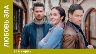 ЛЮБОВЬ ЗЛА. ВСЕ СЕРИИ. МЕЛОДРАМА. ЛУЧШИЕ СЕРИАЛЫ