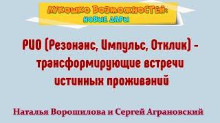 РИО - ТРАНСФОРМИРУЮЩИЕ ВСТРЕЧИ ИСТИННЫХ ПРОЖИВАНИЙ / НАТАЛЬЯ ВОРОШИЛОВА И СЕРГЕЙ АГРАНОВСКИЙ