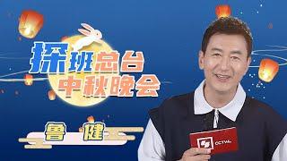 #鲁健 想当一次月老或红娘 到底是什么原因让知名主持人这么说？| CCTV春晚